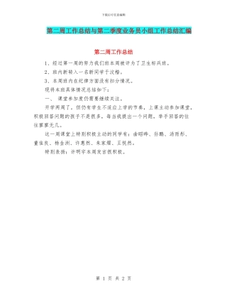 第二周工作总结与第二季度业务员小组工作总结汇编