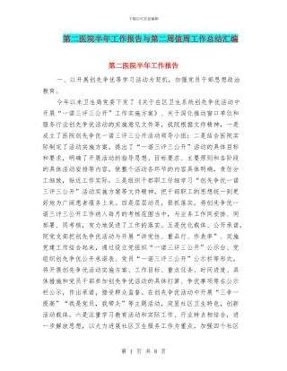 第二医院半年工作报告与第二周值周工作总结汇编