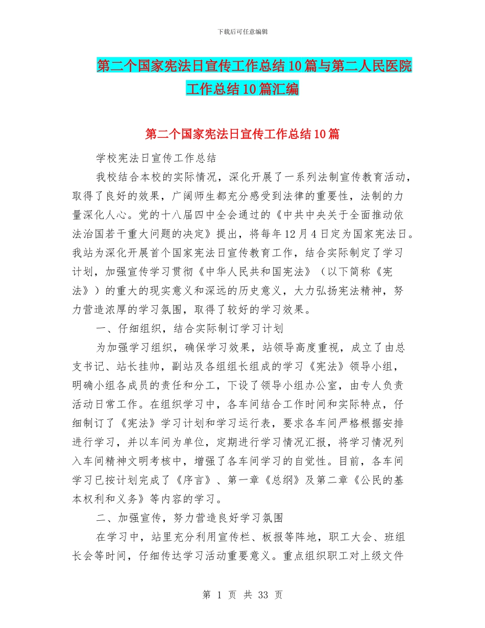 第二个国家宪法日宣传工作总结10篇与第二人民医院工作总结10篇汇编_第1页