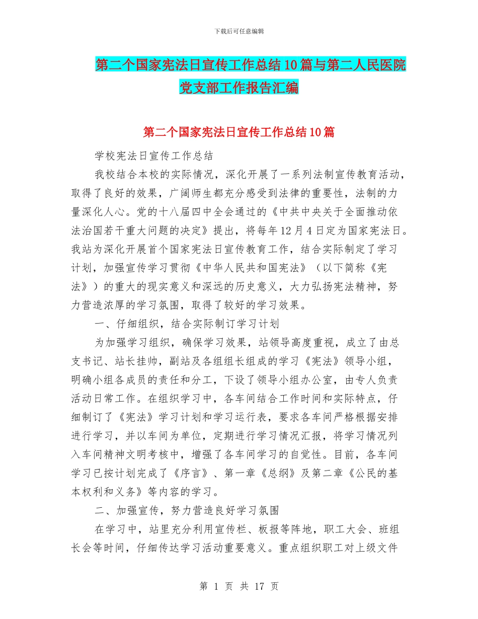 第二个国家宪法日宣传工作总结10篇与第二人民医院党支部工作报告汇编_第1页