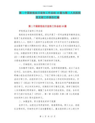 第二个国家宪法日宣传工作总结10篇与第二人民医院党支部工作报告汇编