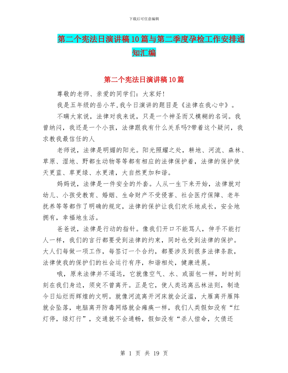 第二个宪法日演讲稿10篇与第二季度孕检工作安排通知汇编_第1页