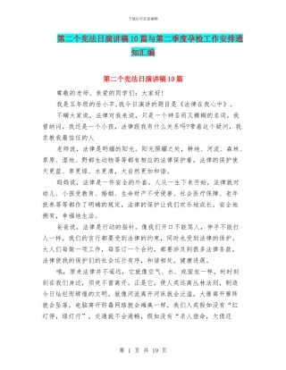 第二个宪法日演讲稿10篇与第二季度孕检工作安排通知汇编