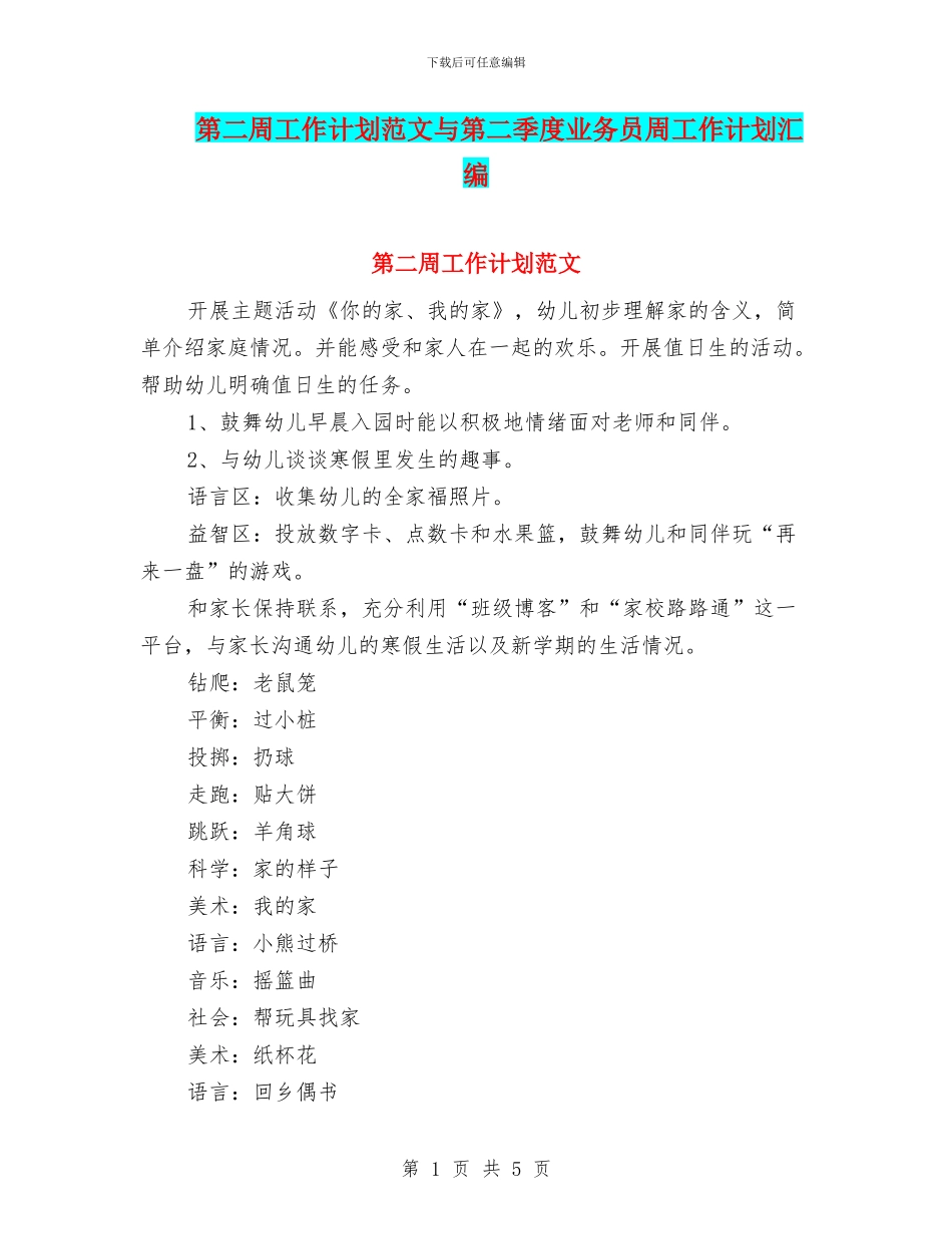 第二周工作计划范文与第二季度业务员周工作计划汇编_第1页