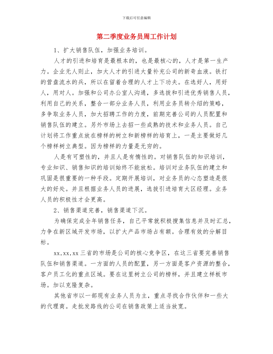 第二周工作计划范文与第二季度业务员周工作计划汇编_第3页