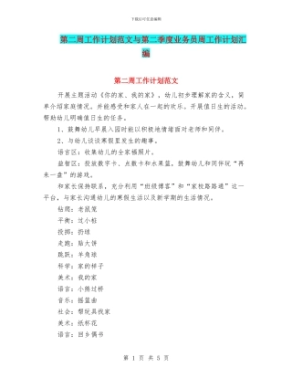 第二周工作计划范文与第二季度业务员周工作计划汇编