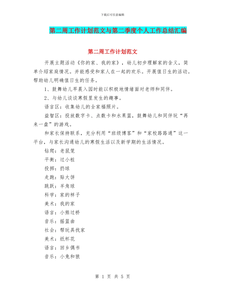 第二周工作计划范文与第二季度个人工作总结汇编_第1页
