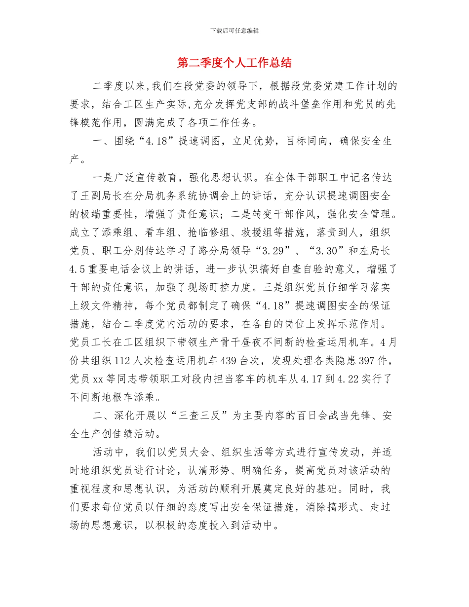 第二周工作计划范文与第二季度个人工作总结汇编_第3页