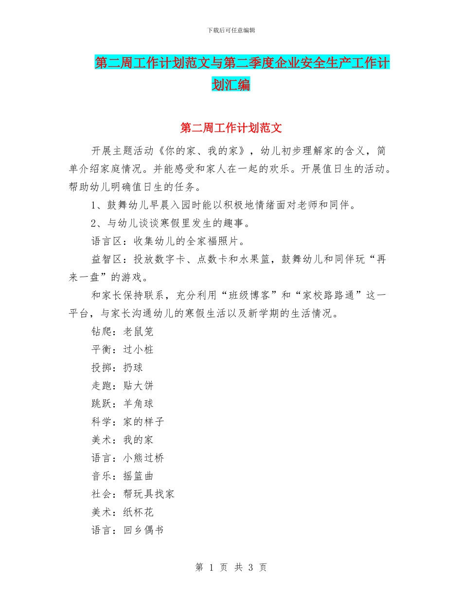 第二周工作计划范文与第二季度企业安全生产工作计划汇编_第1页