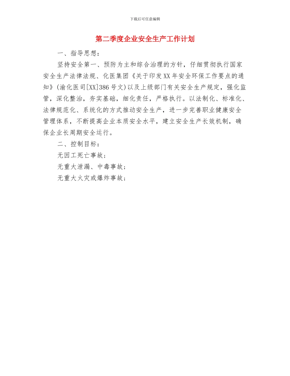 第二周工作计划范文与第二季度企业安全生产工作计划汇编_第3页
