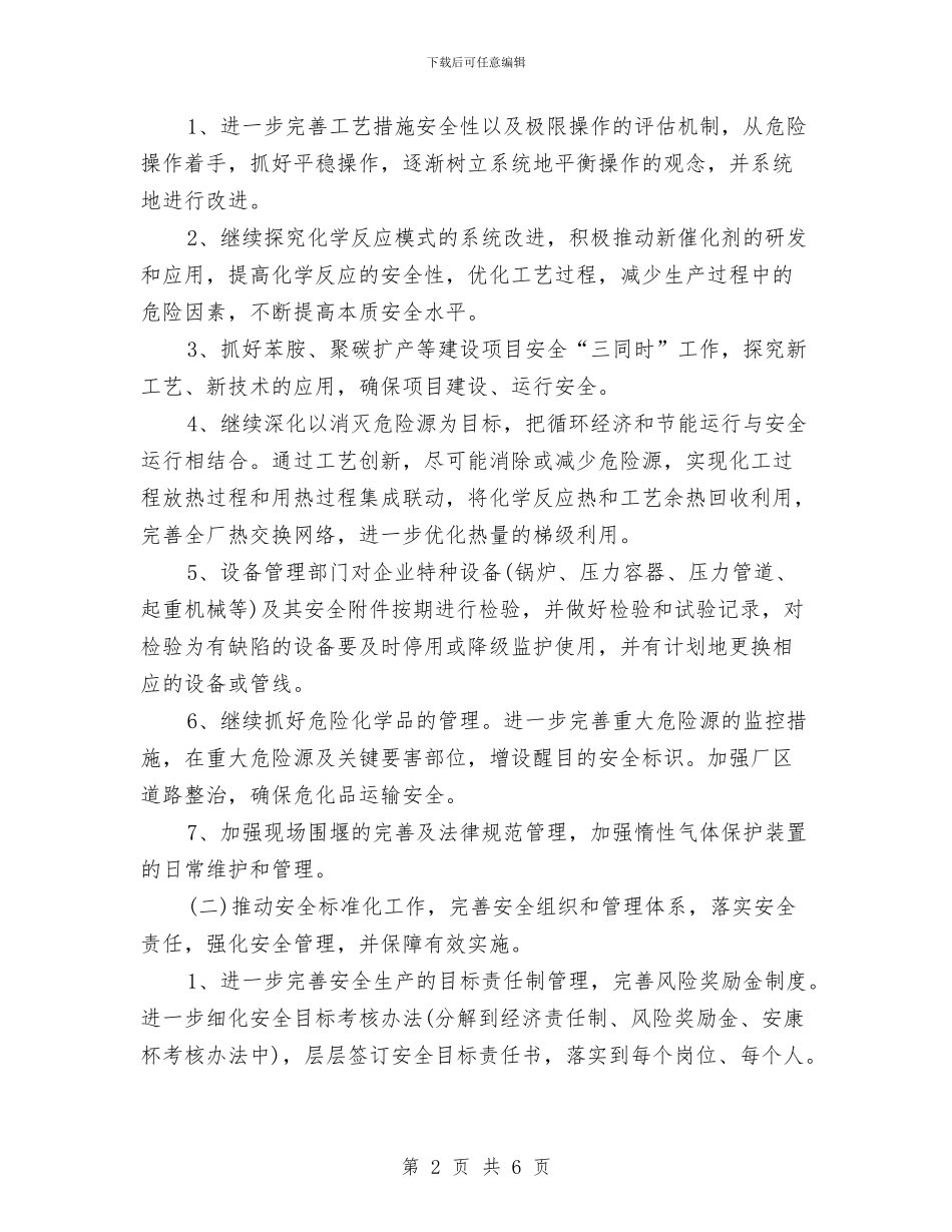 第二季度企业安全生产工作计划范本与第二季度安全生产工作计划结尾汇编_第2页