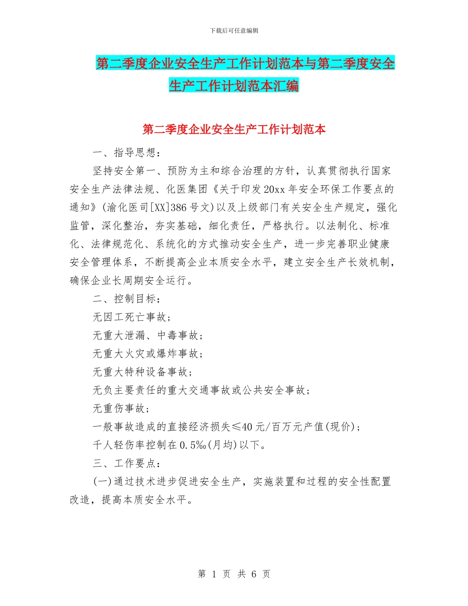 第二季度企业安全生产工作计划范本与第二季度安全生产工作计划范本汇编_第1页