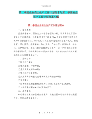 第二季度企业安全生产工作计划范本与第二季度安全生产工作计划范本汇编
