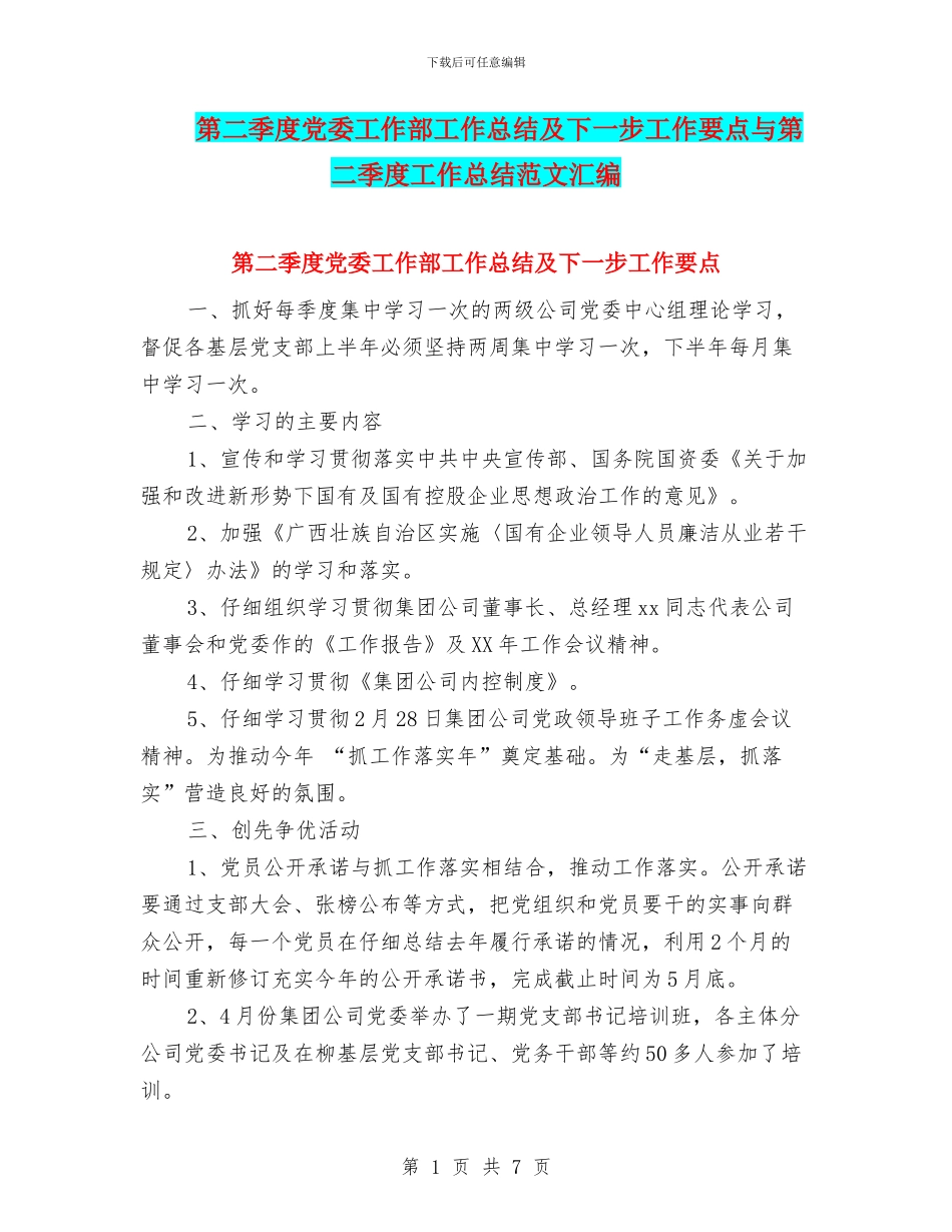 第二季度党委工作部工作总结及下一步工作要点与第二季度工作总结范文汇编_第1页
