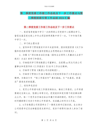 第二季度党委工作部工作总结及下一步工作要点与第二季度招商引资工作总结2024汇编