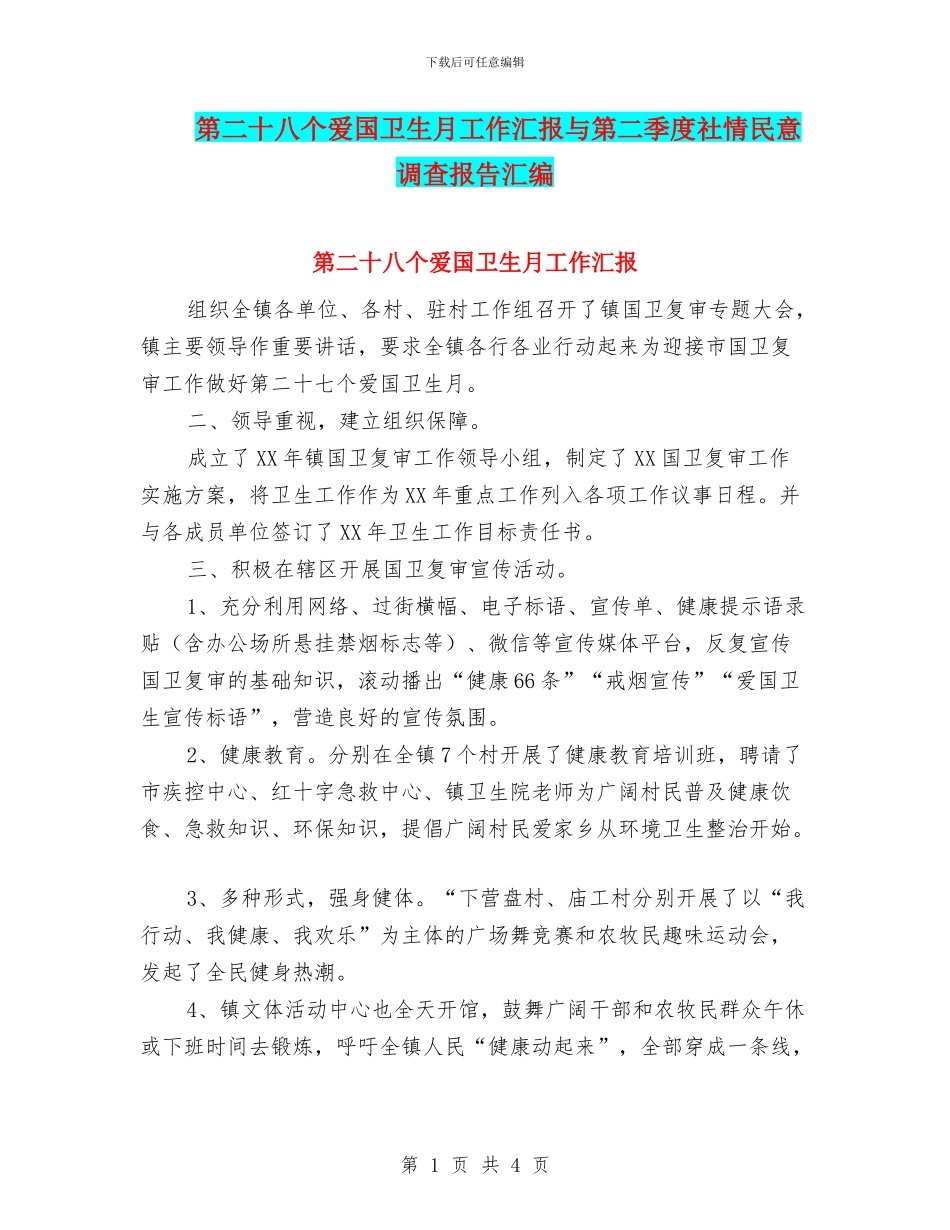 第二十八个爱国卫生月工作汇报与第二季度社情民意调查报告汇编_第1页