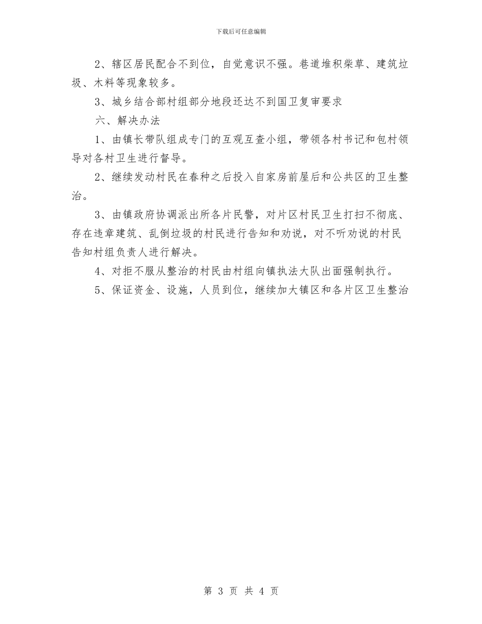 第二十八个爱国卫生月工作汇报与第二季度社情民意调查报告汇编_第3页