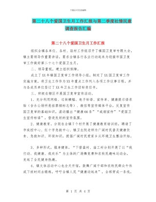 第二十八个爱国卫生月工作汇报与第二季度社情民意调查报告汇编