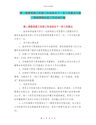 第二季度党委工作部工作总结及下一步工作要点与第二季度营销总监工作总结汇编