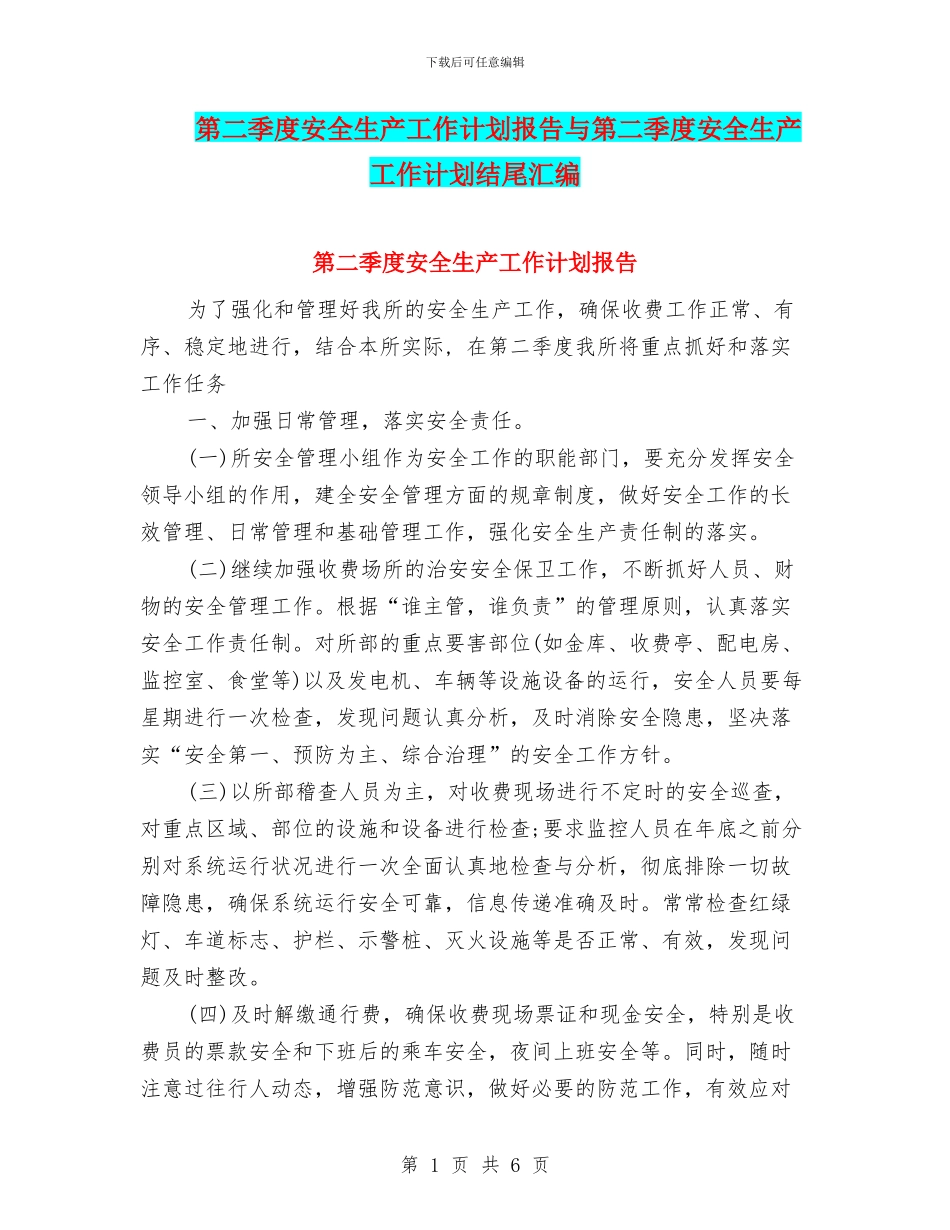 第二季度安全生产工作计划报告与第二季度安全生产工作计划结尾汇编_第1页