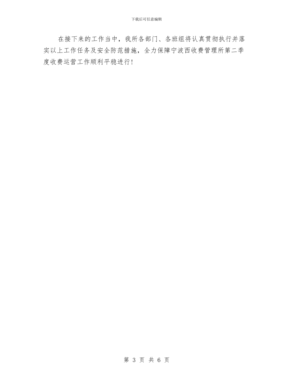 第二季度安全生产工作计划报告与第二季度安全生产工作计划结尾汇编_第3页