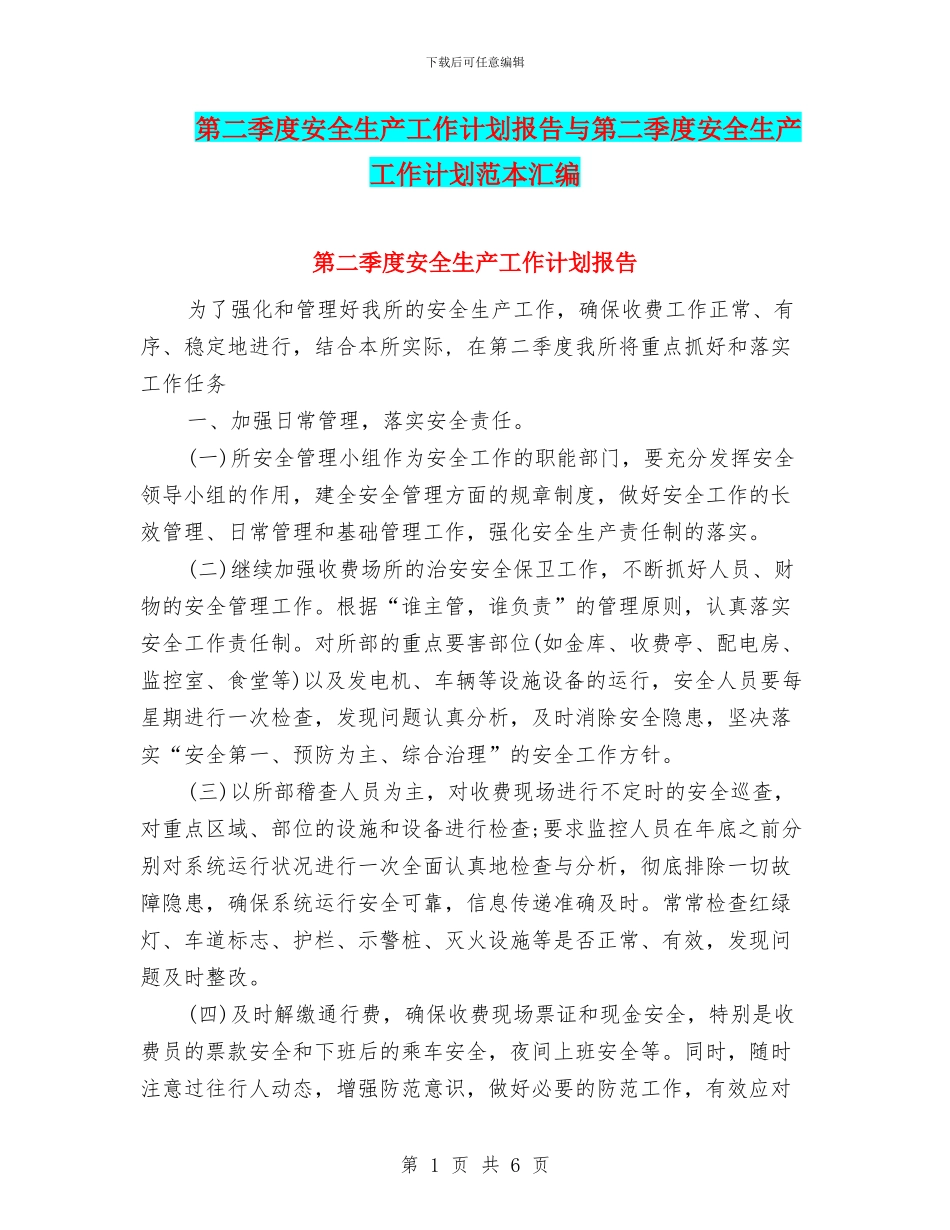 第二季度安全生产工作计划报告与第二季度安全生产工作计划范本汇编_第1页