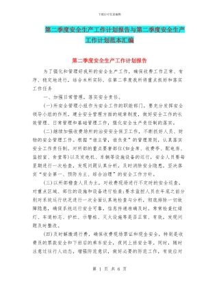 第二季度安全生产工作计划报告与第二季度安全生产工作计划范本汇编