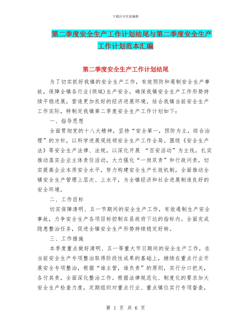 第二季度安全生产工作计划结尾与第二季度安全生产工作计划范本汇编_第1页