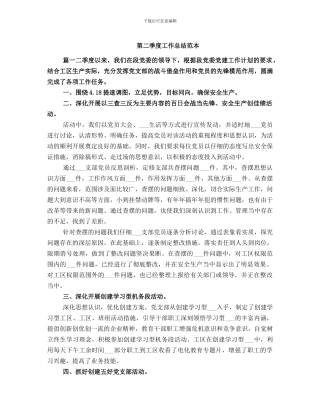 第二季度工作总结范本