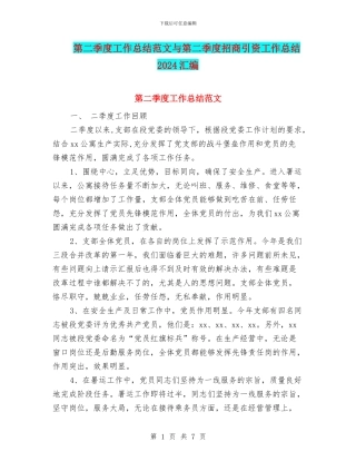 第二季度工作总结范文与第二季度招商引资工作总结2024汇编