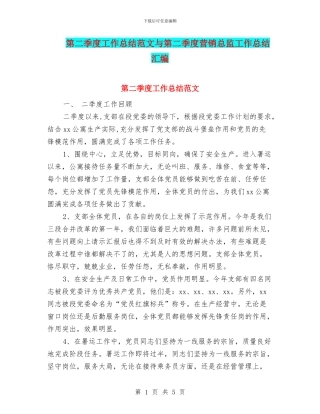 第二季度工作总结范文与第二季度营销总监工作总结汇编
