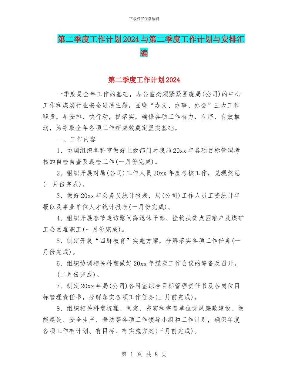 第二季度工作计划2024与第二季度工作计划与安排汇编_第1页