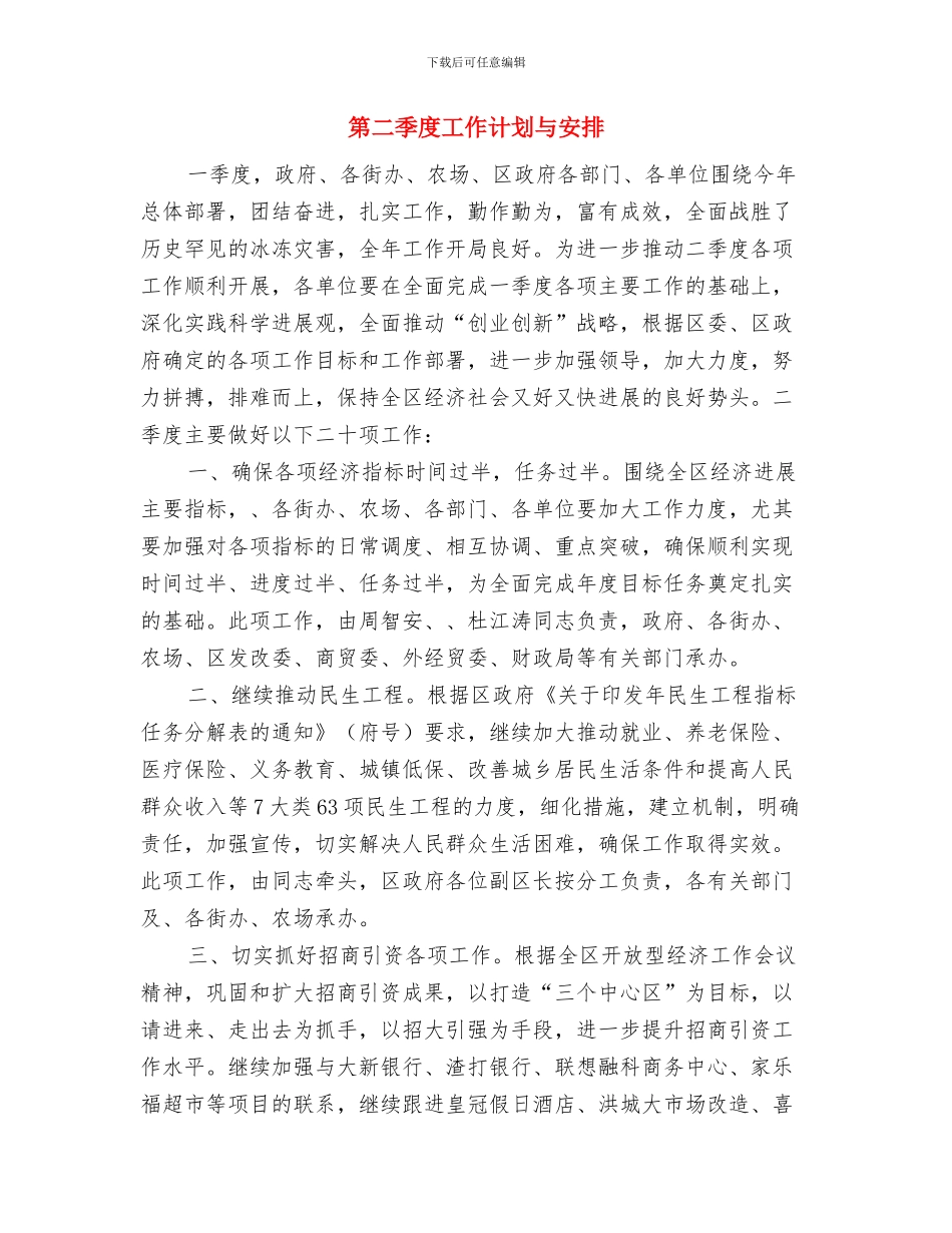 第二季度工作计划2024与第二季度工作计划与安排汇编_第3页
