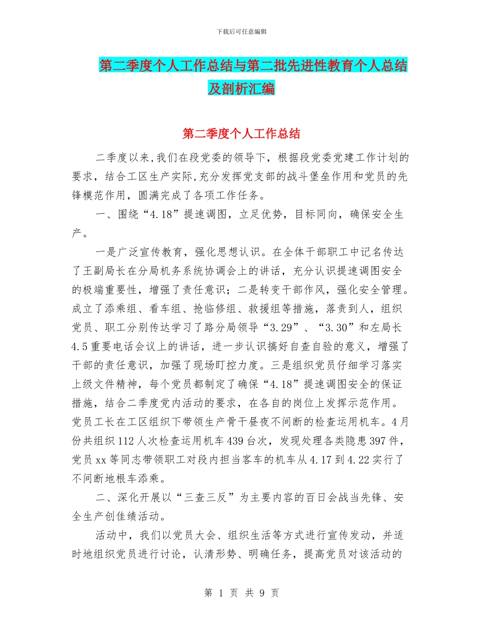 第二季度个人工作总结与第二批先进性教育个人总结及剖析汇编_第1页