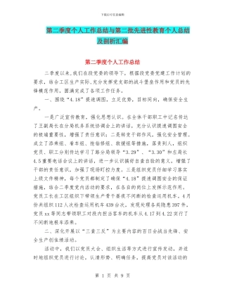第二季度个人工作总结与第二批先进性教育个人总结及剖析汇编