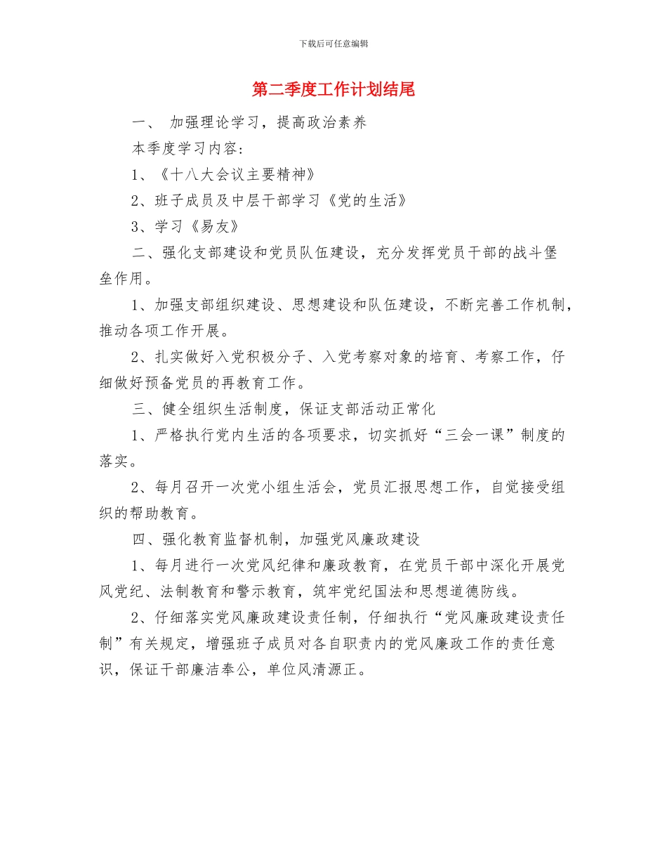 第二季度工作计划2024与第二季度工作计划结尾汇编_第3页