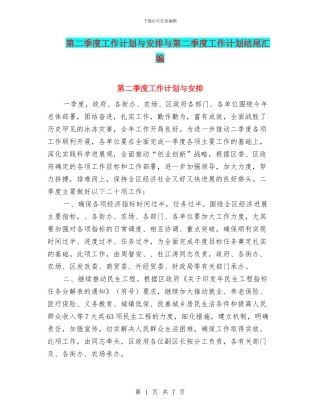 第二季度工作计划与安排与第二季度工作计划结尾汇编