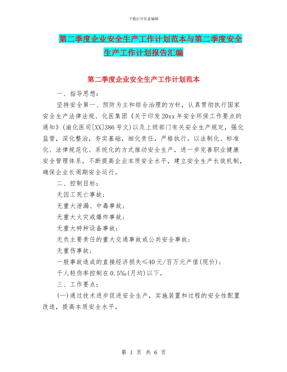 第二季度企业安全生产工作计划范本与第二季度安全生产工作计划报告汇编_第1页