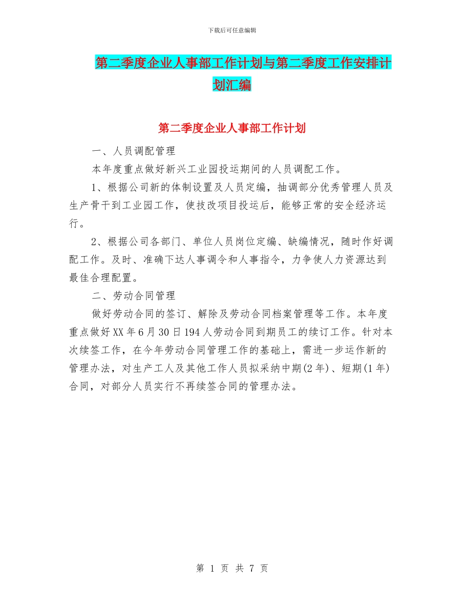 第二季度企业人事部工作计划与第二季度工作安排计划汇编_第1页
