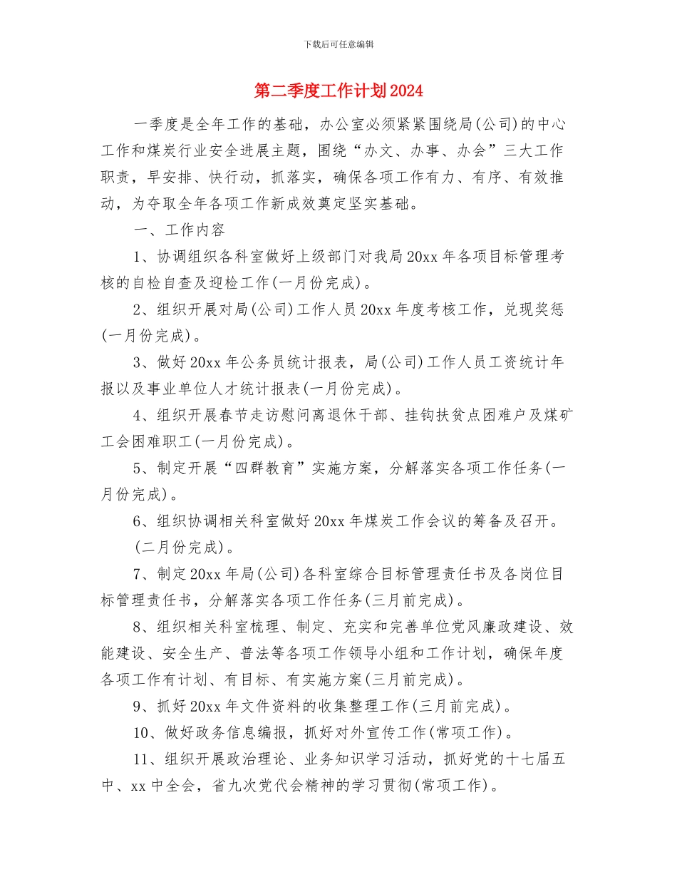 第二季度工作计划与第二季度工作计划2024汇编_第3页