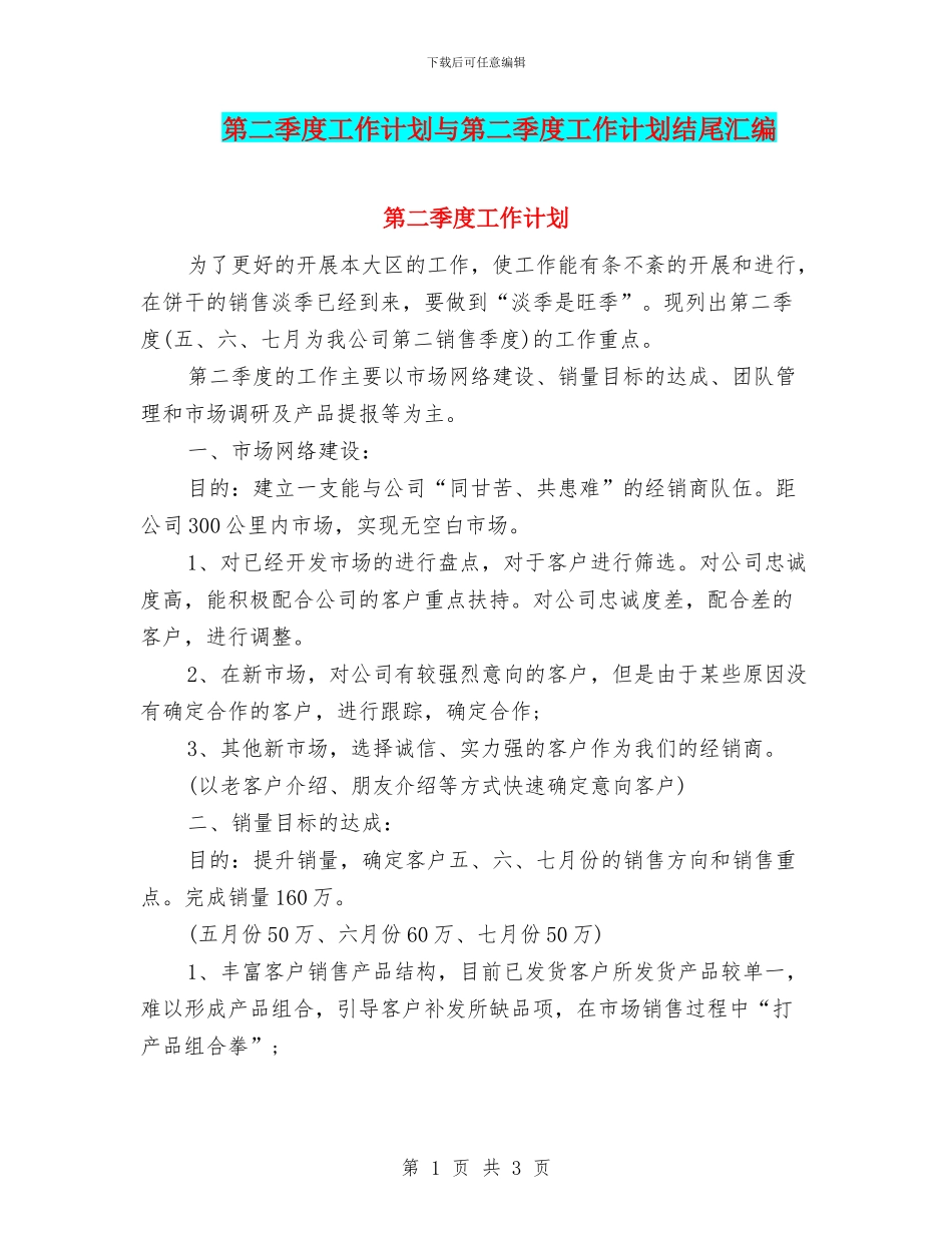 第二季度工作计划与第二季度工作计划结尾汇编_第1页