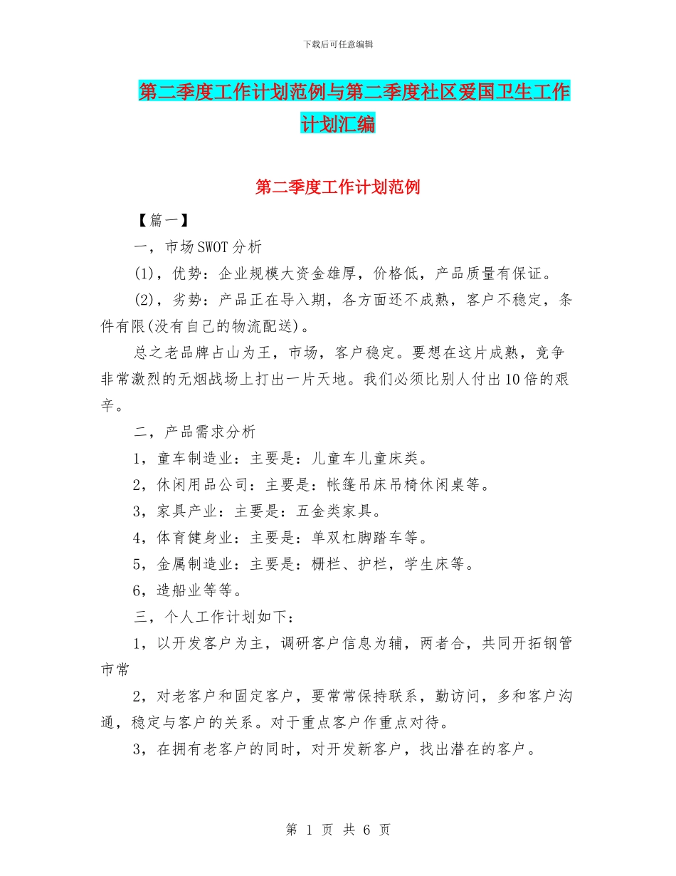 第二季度工作计划范例与第二季度社区爱国卫生工作计划汇编_第1页
