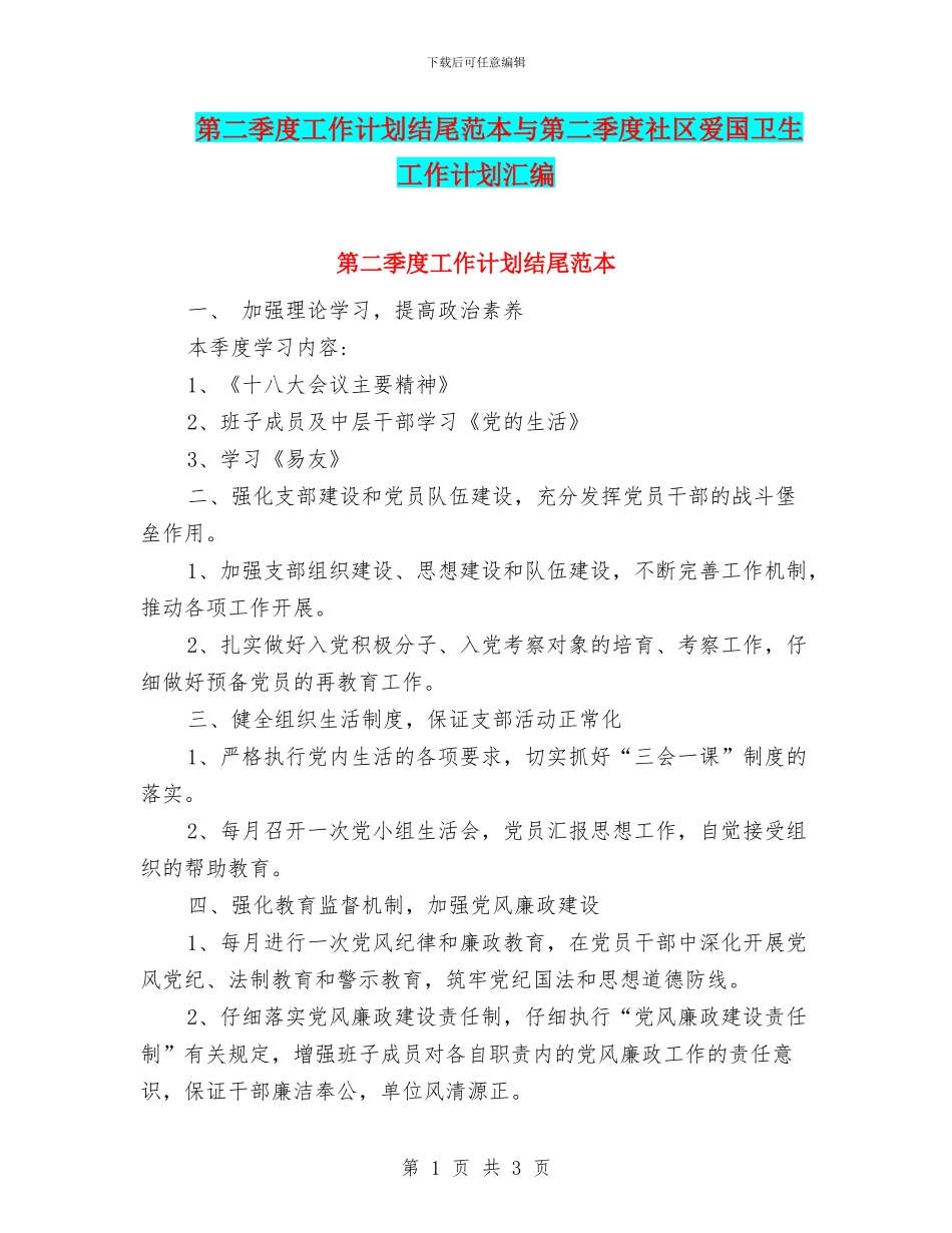 第二季度工作计划结尾范本与第二季度社区爱国卫生工作计划汇编_第1页