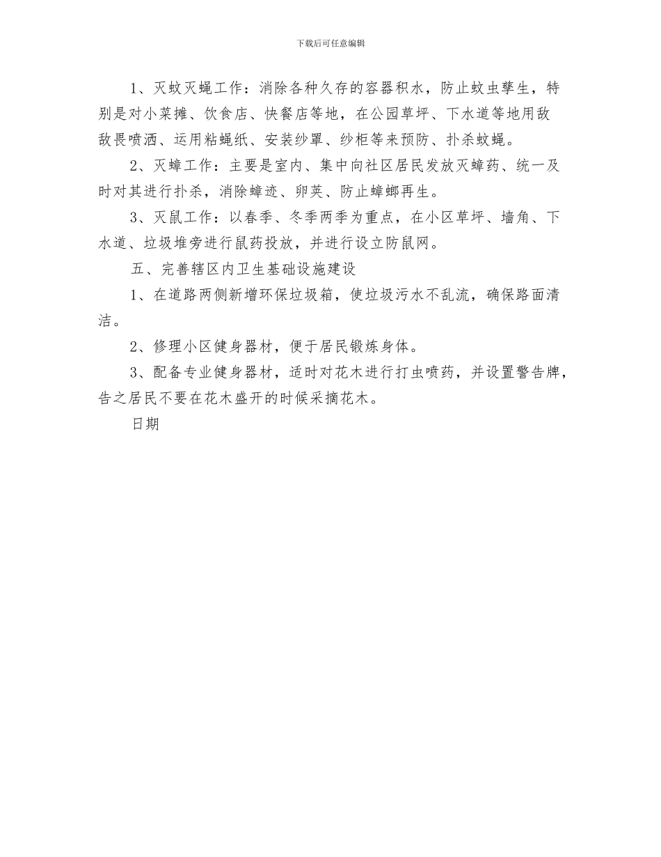 第二季度工作计划结尾范本与第二季度社区爱国卫生工作计划汇编_第3页