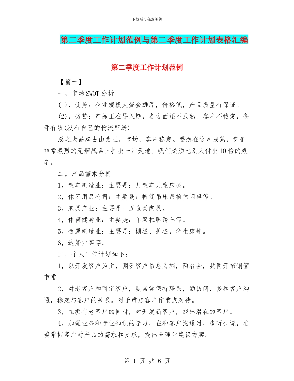 第二季度工作计划范例与第二季度工作计划表格汇编_第1页