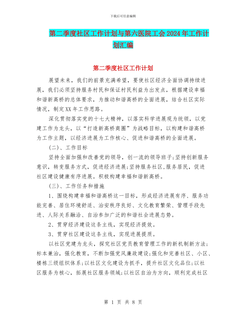 第二季度社区工作计划与第六医院工会2024年工作计划汇编_第1页