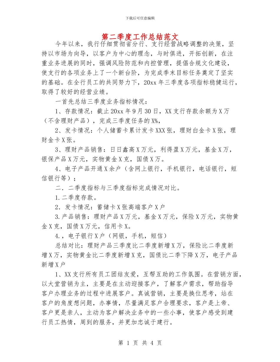 第二季度工作总结范文_第1页