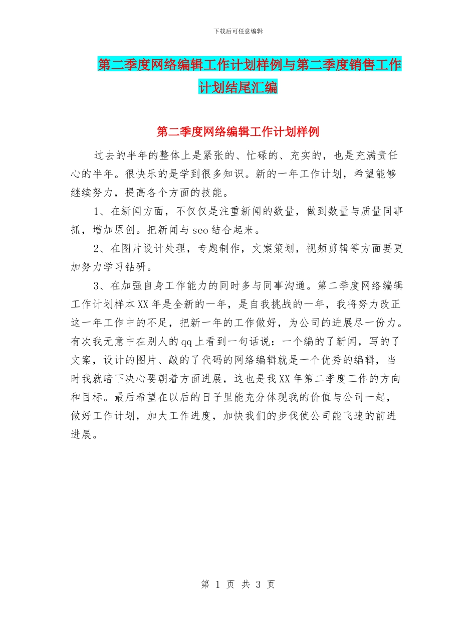 第二季度网络编辑工作计划样例与第二季度销售工作计划结尾汇编_第1页