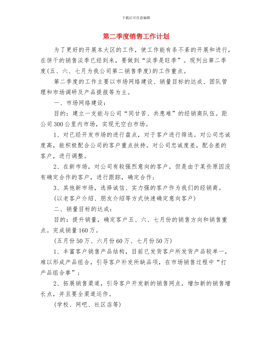 第二季度网络编辑工作计划样例与第二季度销售工作计划汇编_第2页