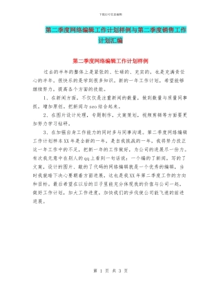 第二季度网络编辑工作计划样例与第二季度销售工作计划汇编